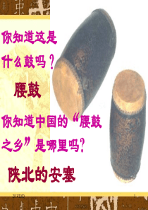 小学语文六年级上册《安塞腰鼓》课件 