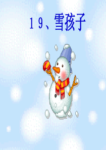 《雪孩子》PPT课件