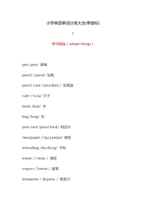 小学英语单词分类大全(带音标)