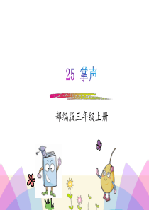 2018年新版三年级上册25.掌声