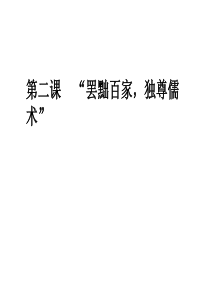 “罢黜百家,独尊儒术”