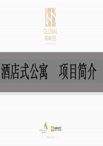 苏州环球188酒店式公寓项目推介介绍_48P