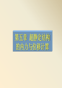 力法(第五章)