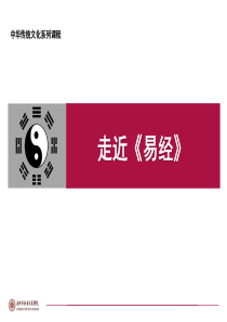 走近易经