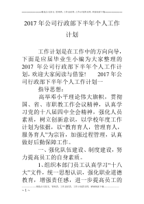 2017年公司行政部下半年个人工作计划