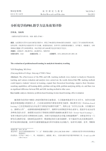 分析化学的PBL教学方法及效果评价