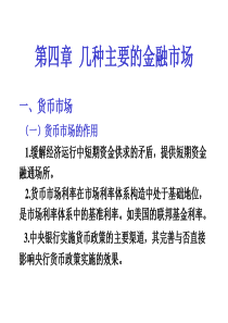 武汉大学《货币金融学〉讲稿2