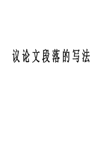 议论文段落的写法介绍