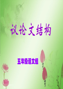 议论文的结构