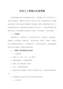 拖欠农民工工资应急预案