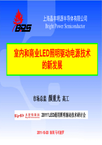 BPS室内和商业LED照明驱动电源技术的新发展