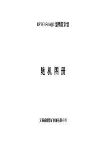 BPW315-16Q2型喷雾泵泵组随机图册