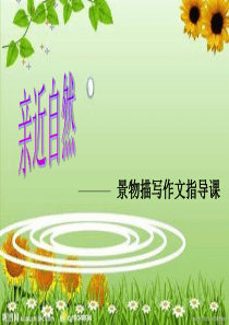 景物描写作文指导课