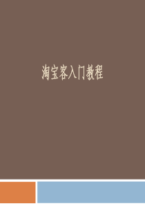 2015最新淘宝客入门教程(手把手_图文并茂讲解)