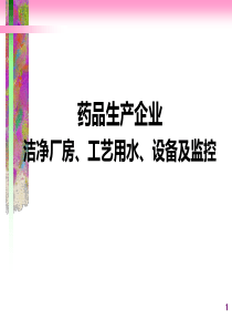 药品厂房、设备、工艺用水知识