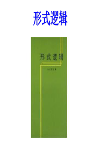形式逻辑教学版