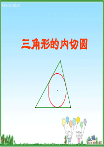 三角形内切圆(修改后)