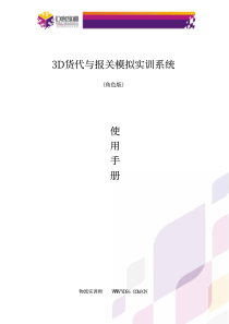 3D货代与报关模拟实训系统使用手册(角色版)
