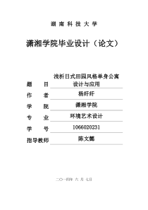 浅析日式田园风格单身公寓设计与应用