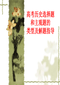 高考历史选择题和主观题答题技巧指导