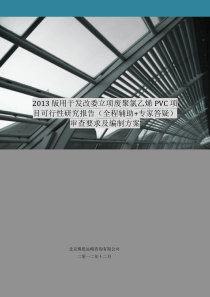 2013版用于立项废聚氯乙烯PVC项目可行性研究报告(甲级资质)审查要求及编制方案