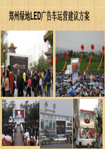 绿地LED广告车运营建议方案