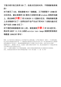 关于已装系统从HD移植到SSD以及分区对齐的方法的说明