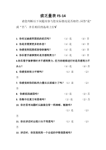 FS-14疲乏量表