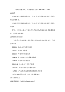 GB18918-2002  《城镇污水处理厂污染物排放标准》