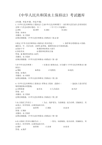 《中华人民共和国水土保持法》考试知识题库(选择题+答案)