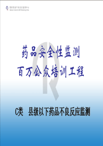 药品安全监测百万公众培训教材