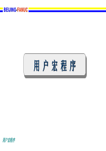 12FANUC宏程序详解