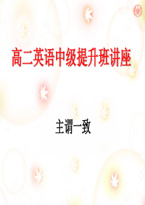 高二英语中级提升班讲座---主谓一致1