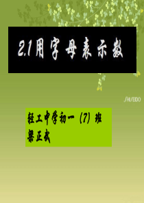 2.1用字母表示数