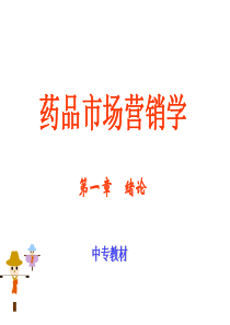 药品市场营销学(1)