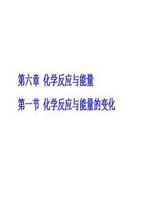 2012高考化学复习基础提高课件：第六章 第一节  化学反应与能量的变化
