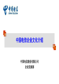 中国电信企业文化介绍