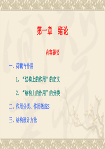 1荷载类型及其作用(土木名校课件)