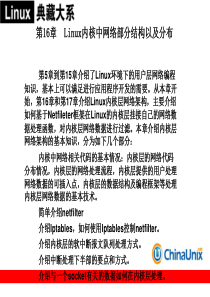 第16章  Linux内核中网络部分结构以及分布