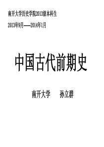 孙立群老师中国古代前期史课件