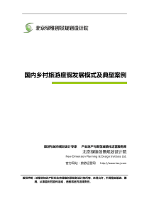 国内乡村旅游度假发展模式及典型案例