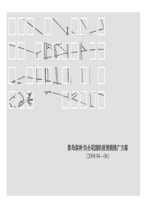 保利百合花园阶段营销推广方案