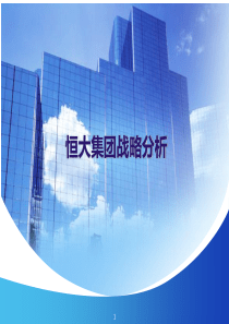 恒大集团战略分析