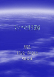 文化产业投资策略