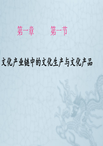 文化产业链中的文化生产与产品分析1