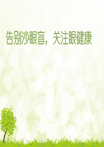 2018年-全国爱眼日主题宣传