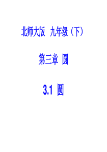 3.1圆定义