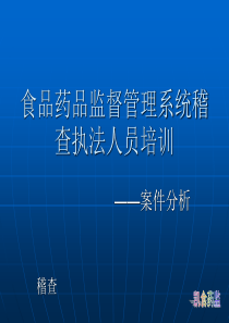 药品执法案例剖析