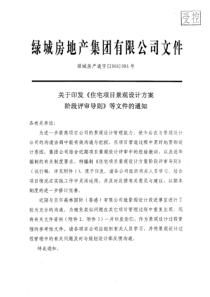 绿城：住宅项目景观设计方案阶段评审导则
