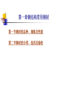 钢结构常用钢材